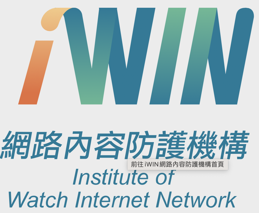 iWIN-網路安全防護與素養宣導